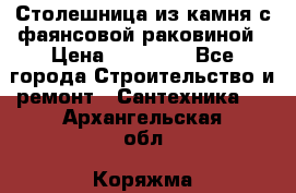 Столешница из камня с фаянсовой раковиной › Цена ­ 16 000 - Все города Строительство и ремонт » Сантехника   . Архангельская обл.,Коряжма г.